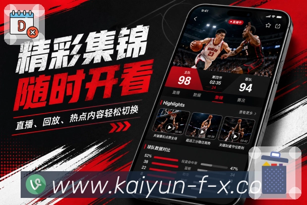 开云App赛事聚焦屏:正在进行、即将开赛、关注球队和热门事件